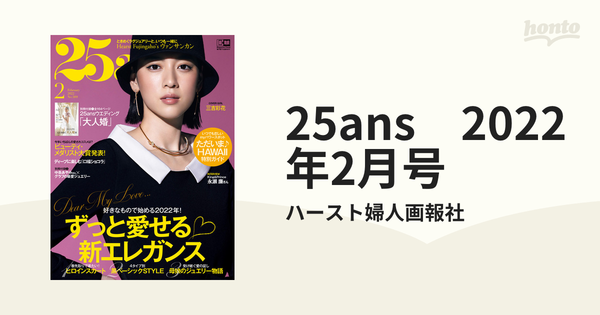 25ans ヴァンサンカン 2月号