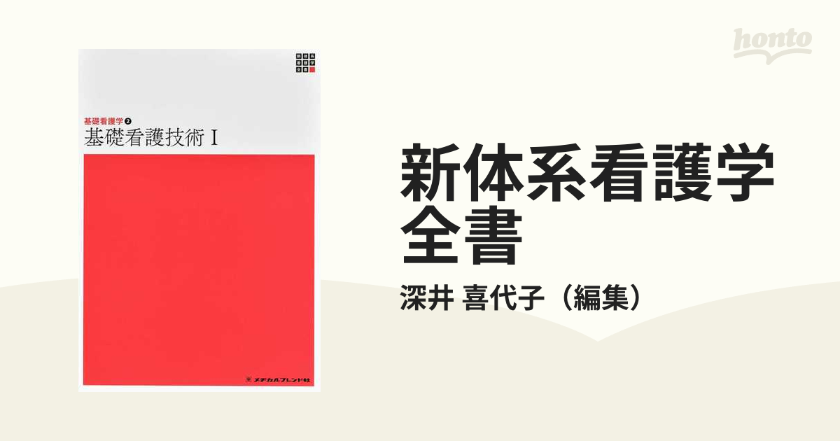 基礎看護学2 基礎看護技術Ⅰ 新体系看護学全書 メヂカルフレンド社