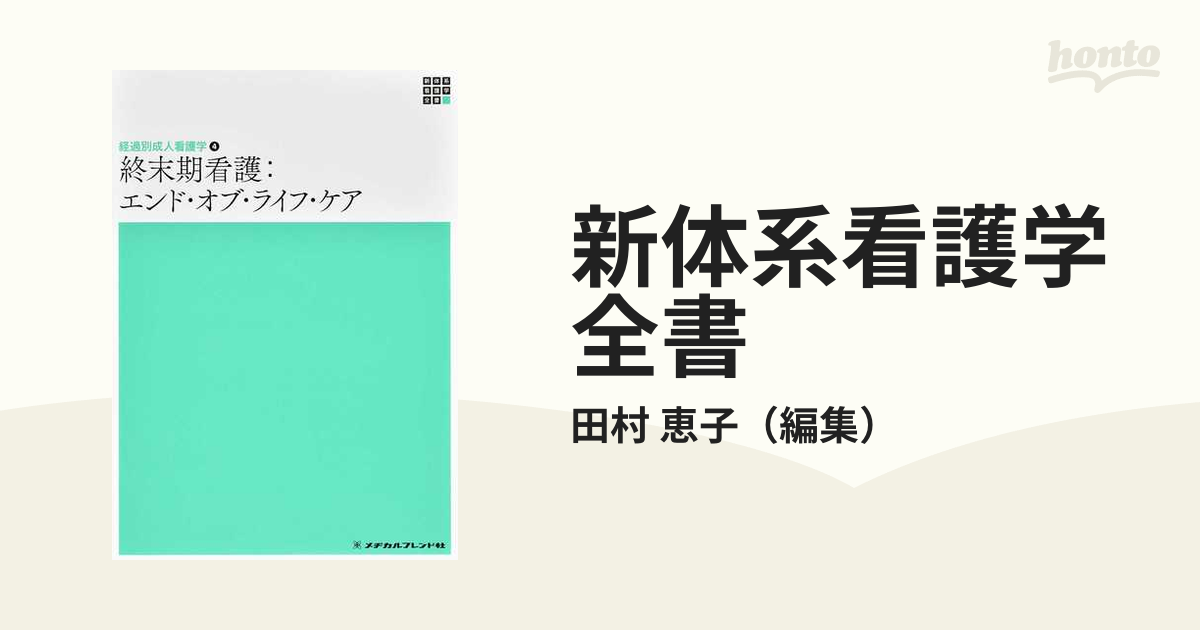 新体系看護学全書 第２版 ２−４−４ 経過別成人看護学 ４ 終末期看護