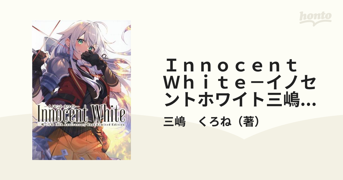 Ｉｎｎｏｃｅｎｔ Ｗｈｉｔｅ－イノセントホワイト三嶋くろね