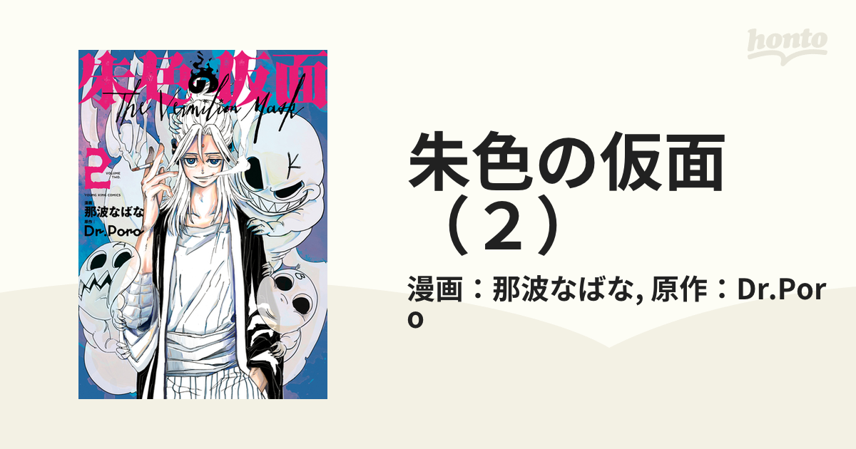 朱色の仮面（２）（漫画）の電子書籍 - 無料・試し読みも！honto電子