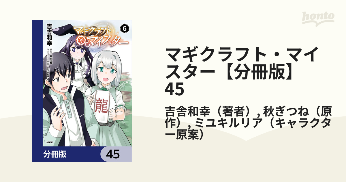 マギクラフト マイスター 分冊版 45 漫画 の電子書籍 無料 試し読みも Honto電子書籍ストア
