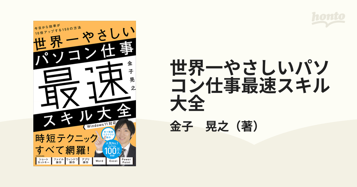 世界一やさしいパソコン仕事最速スキル大全 今日から効率が１０倍