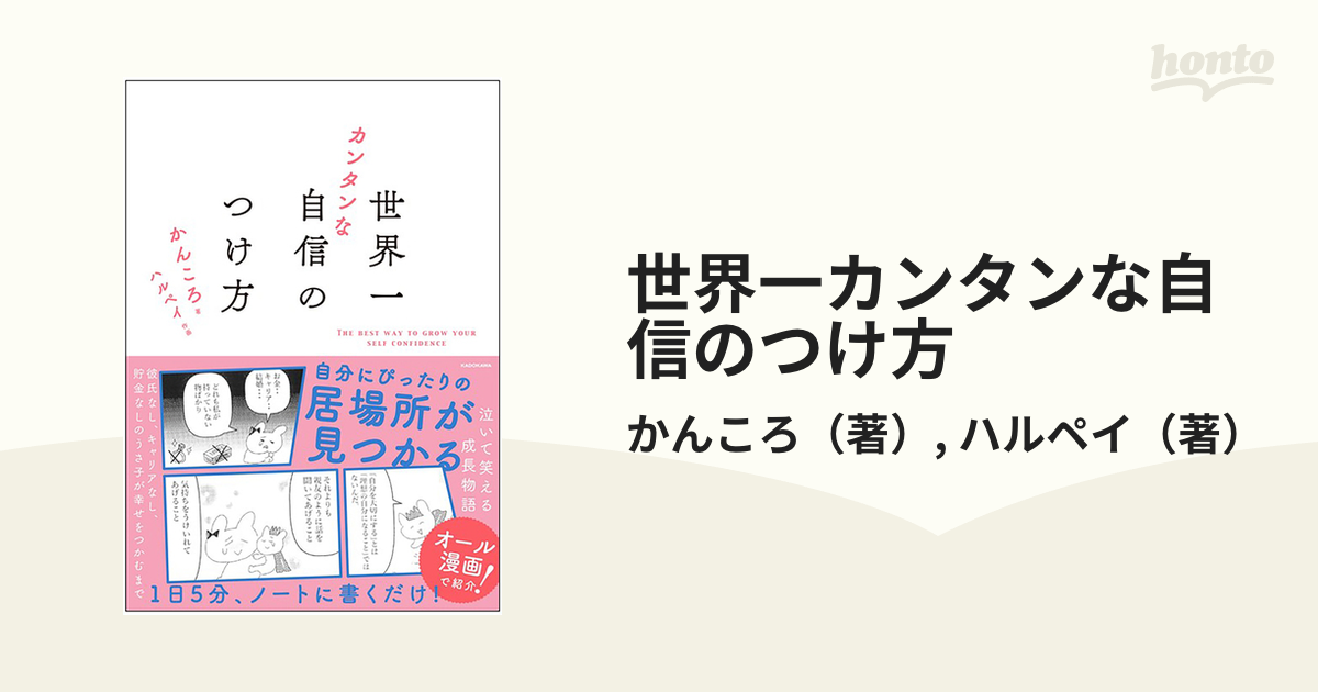 世界一カンタンな自信のつけ方