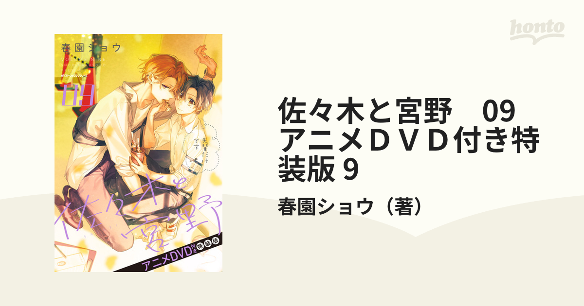 佐々木と宮野 09 アニメＤＶＤ付き特装版 9 （ジーンピクシブシリーズ