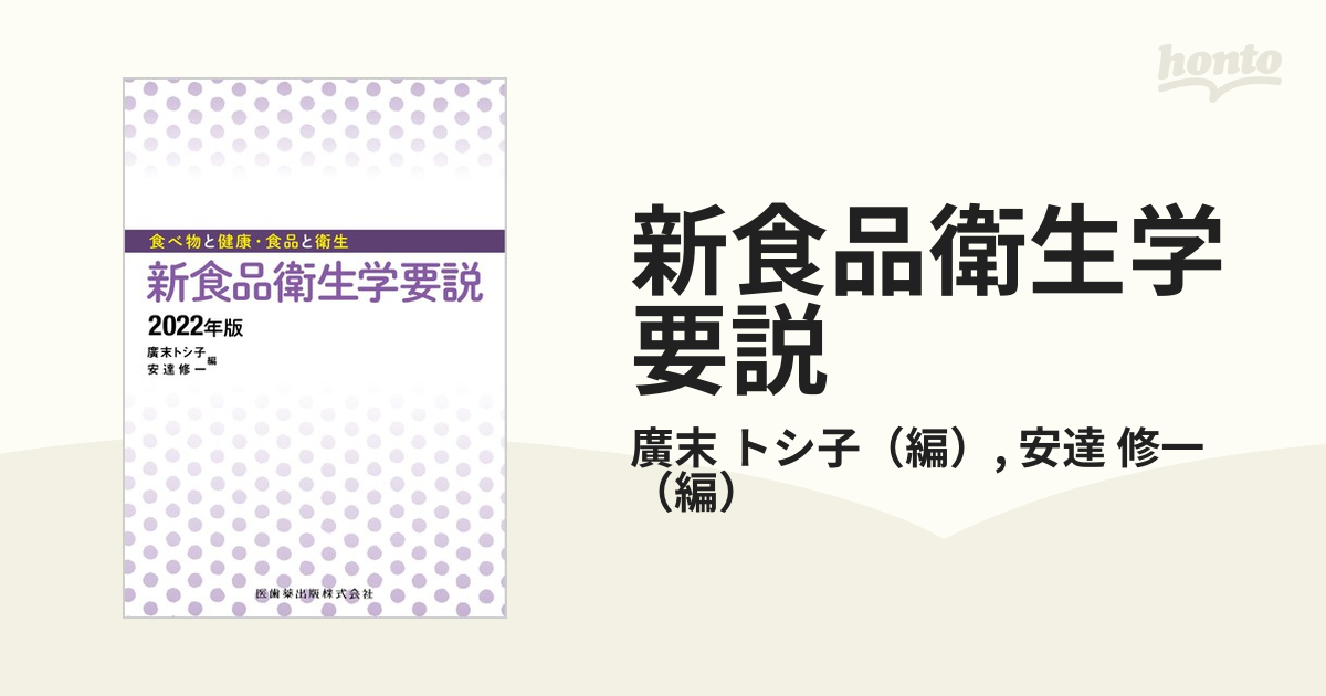 新食品衛生学要説 食べ物と健康・食品と衛生 ２０２２年版