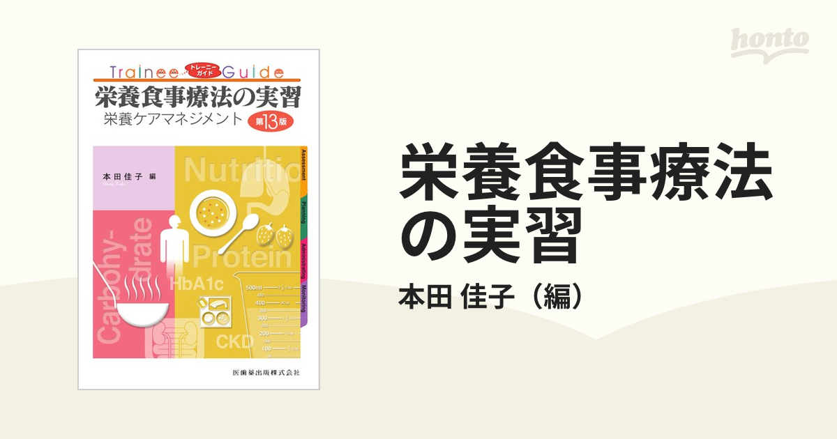 佳子　第１３版の通販/本田　紙の本：honto本の通販ストア　栄養食事療法の実習　栄養ケアマネジメント