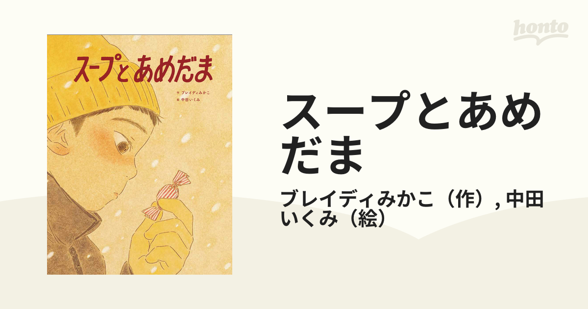 スープとあめだまの通販 ブレイディみかこ 中田 いくみ 紙の本 Honto本の通販ストア