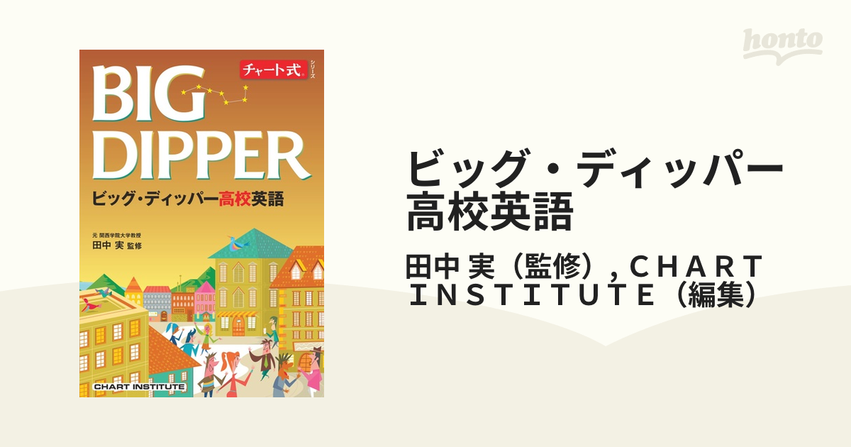 チャート式シリーズ BIG DIPPER ビッグ・ディッパー高校英語 - 人文