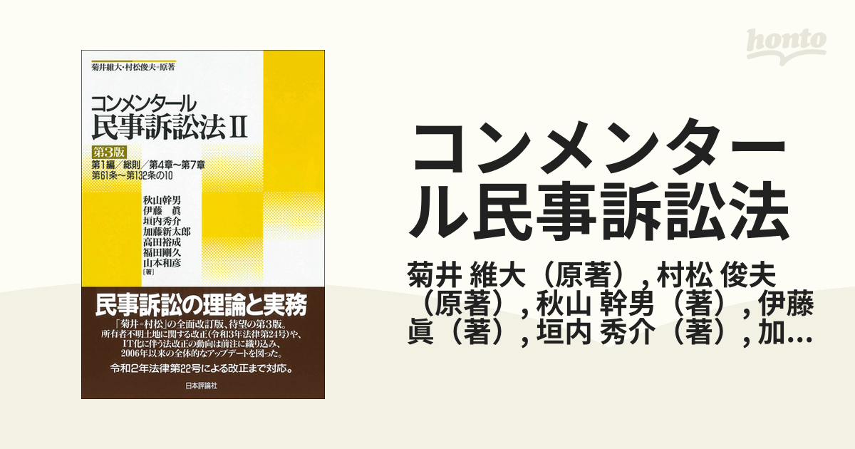 送料無料/即納 【裁断済】コンメンタール民事訴訟法(３) 第２版 新