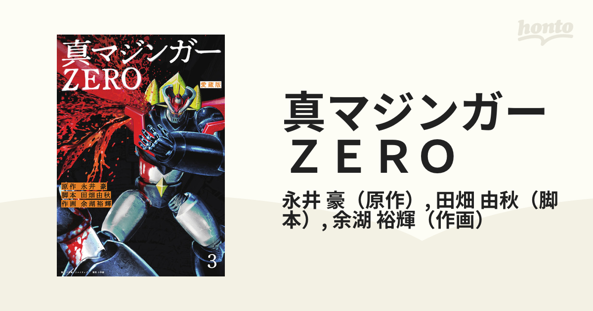 真マジンガーZERO : 愛蔵版 3 - その他