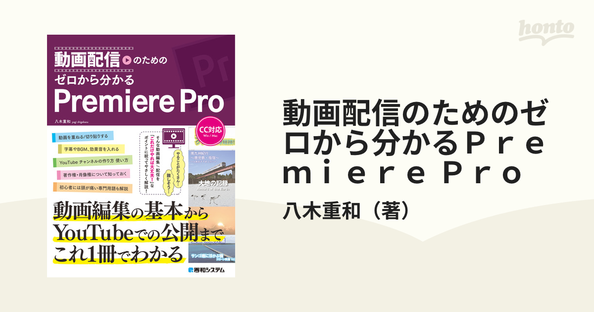 動画配信のためのゼロから分かるＰｒｅｍｉｅｒｅ Ｐｒｏの通販/八木重