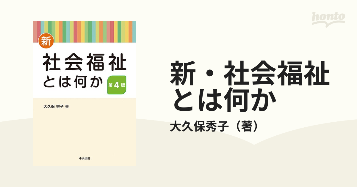 新・社会福祉とは何か 第４版