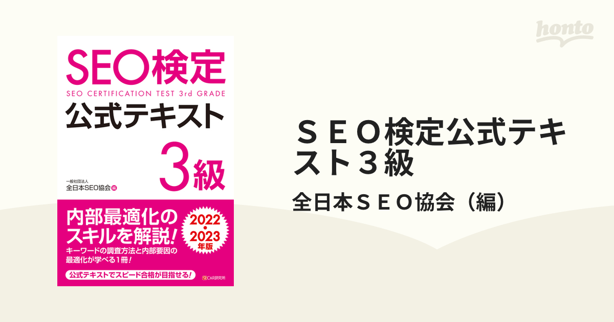 SEO検定 公式テキスト・問題集 1~3級 2022・2023年版-