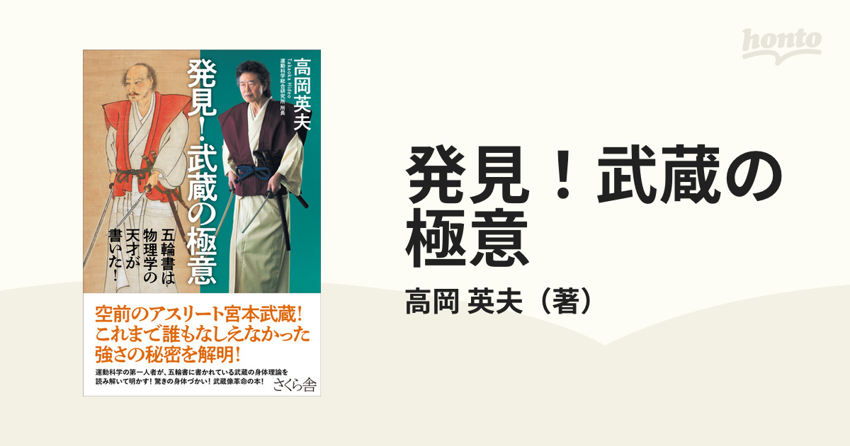 発見！武蔵の極意 五輪書は物理学の天才が書いた！