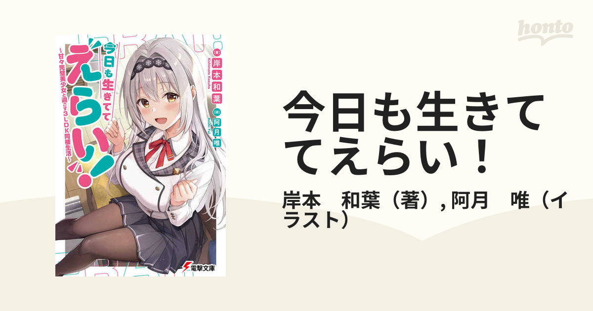 今日も生きててえらい！ 甘々完璧美少女と過ごす3ldk同棲生活 1の通販 岸本 和葉 阿月 唯 電撃文庫 紙の本：honto本の通販ストア