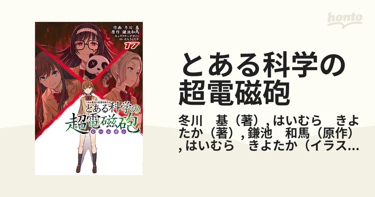 とある魔術の禁書目録(インデックス)外伝 とある科学の超電磁砲