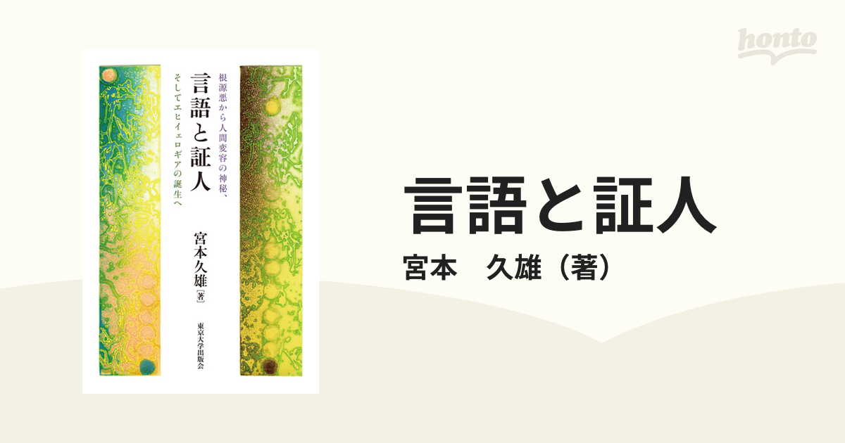 言語と証人 根源悪から人間変容の神秘,そしてエヒイェロギアの誕生へ