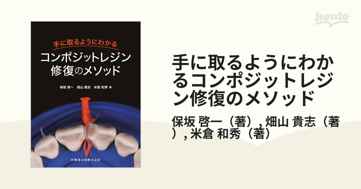 欲しいの 手に取るようにわかるコンポジットレジン修復のメソッド 健康