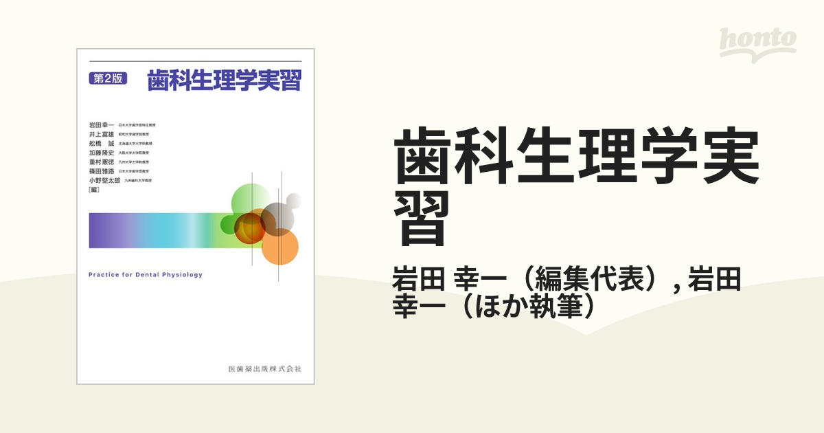 歯科生理学実習 第２版の通販/岩田 幸一/岩田 幸一 - 紙の本：honto本