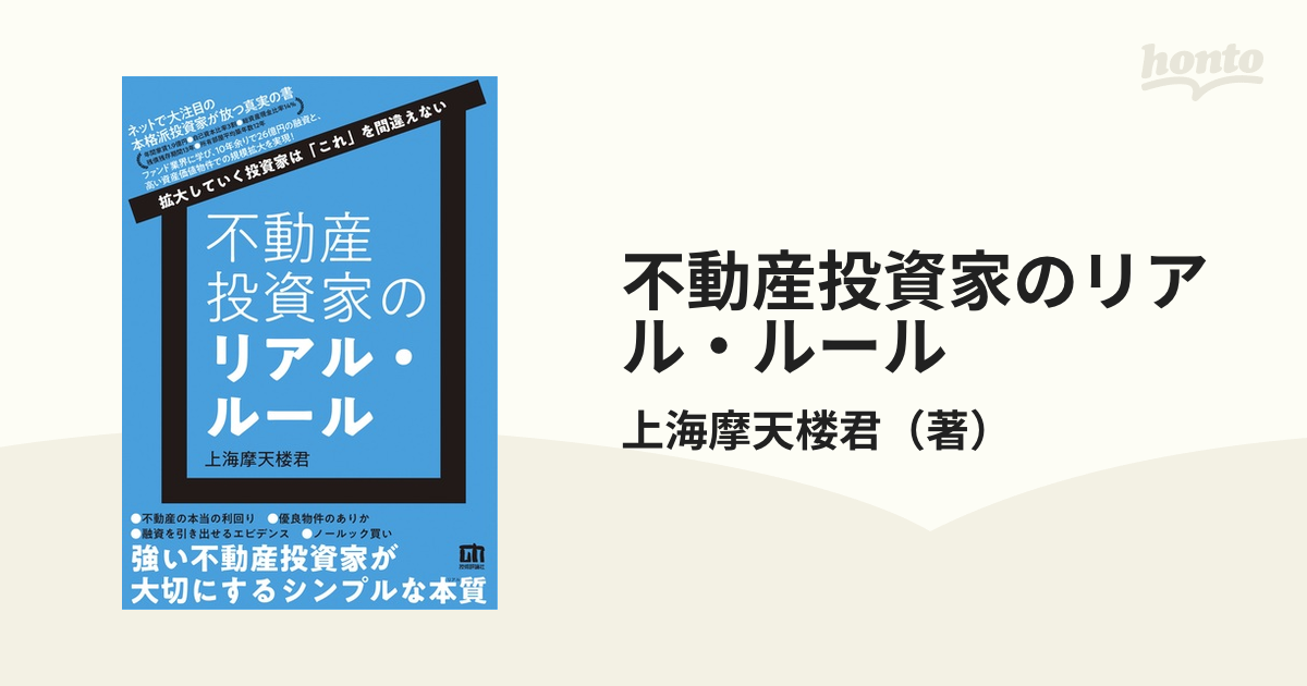 不動産投資家のリアル・ルール 拡大していく投資家は「これ」を間違えない