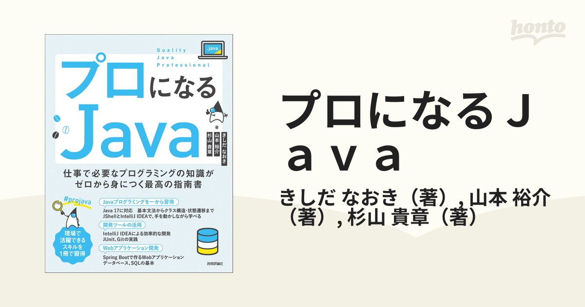 プロになるｊａｖａ 仕事で必要なプログラミングの知識がゼロから身につく最高の指南書の通販 きしだ なおき 山本 裕介 紙の本 Honto本の通販ストア