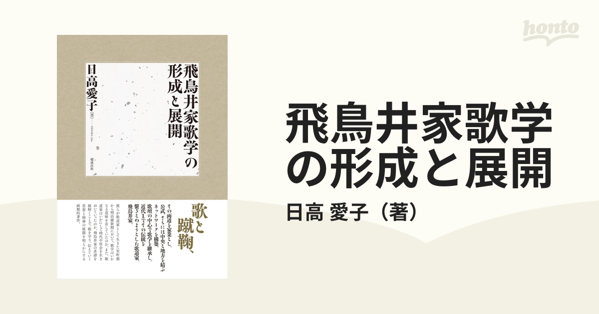 飛鳥井家歌学の形成と展開