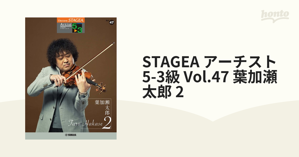 STAGEA アーチスト 5-3級 Vol.47 葉加瀬太郎 2の通販 - 紙の本：honto