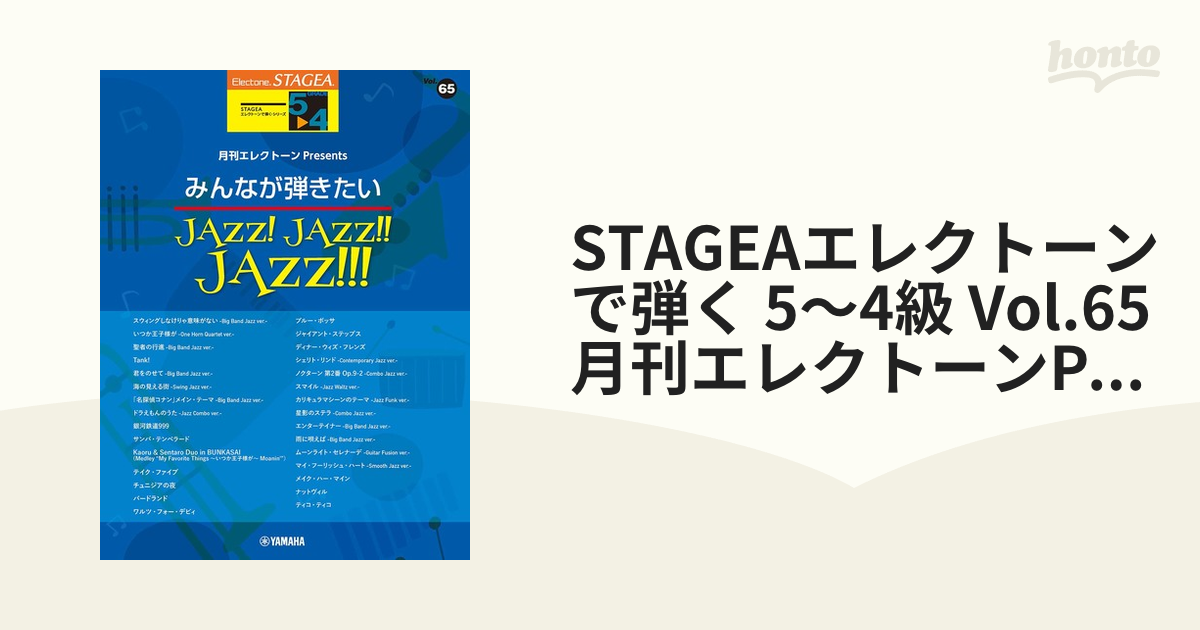 STAGEAエレクトーンで弾く 5～4級 Vol.65月刊エレクトーンPresents みんなが弾きたいJAZZ！ JAZZ！！ JAZZ！！！