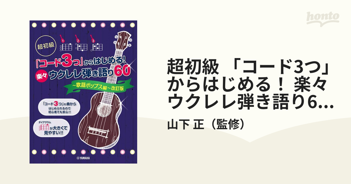 超初級 「コード3つ」からはじめる！ 楽々ウクレレ弾き語り60 ～歌謡