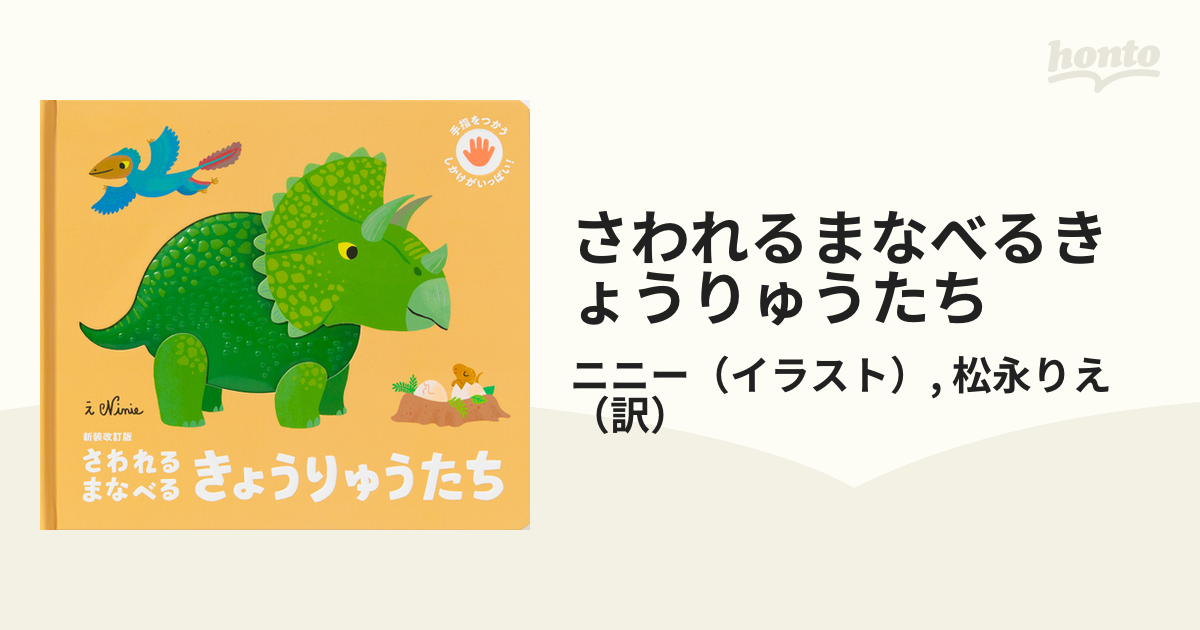 さわれるまなべるきょうりゅうたち 新装改訂版の通販/ニニー/松永りえ