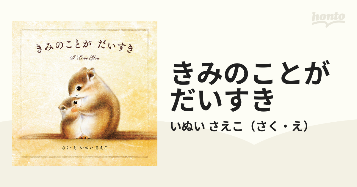 きみのことがだいすきの通販/いぬい さえこ - 紙の本：honto本の通販ストア