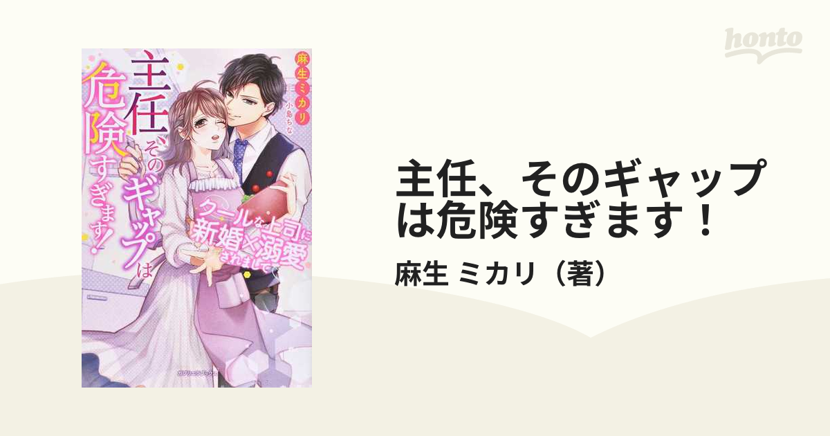 主任、そのギャップは危険すぎます！ クールな上司に新婚×溺愛されまして