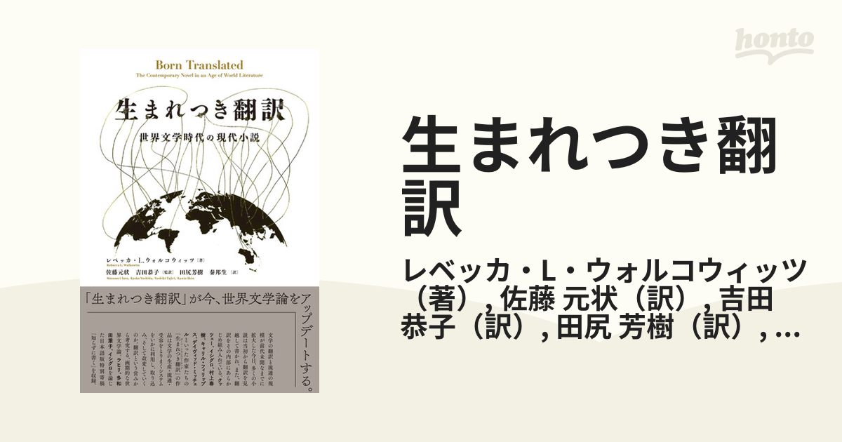 生まれつき翻訳 世界文学時代の現代小説