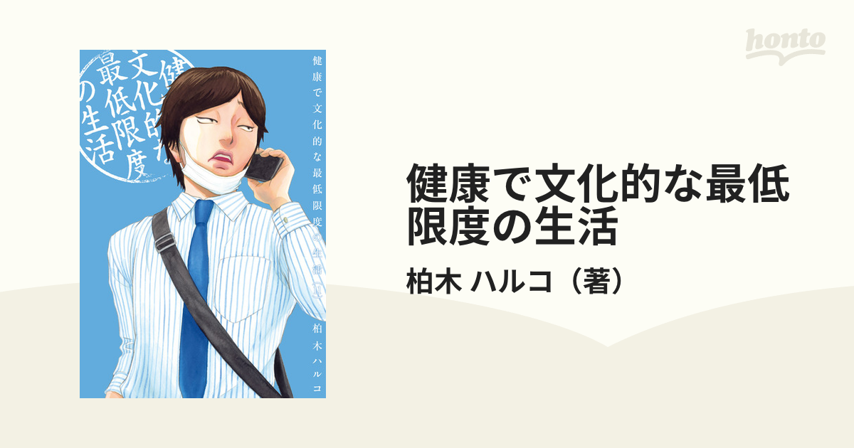 健康で文化的な最低限度の生活 1〜11巻セット - 全巻セット