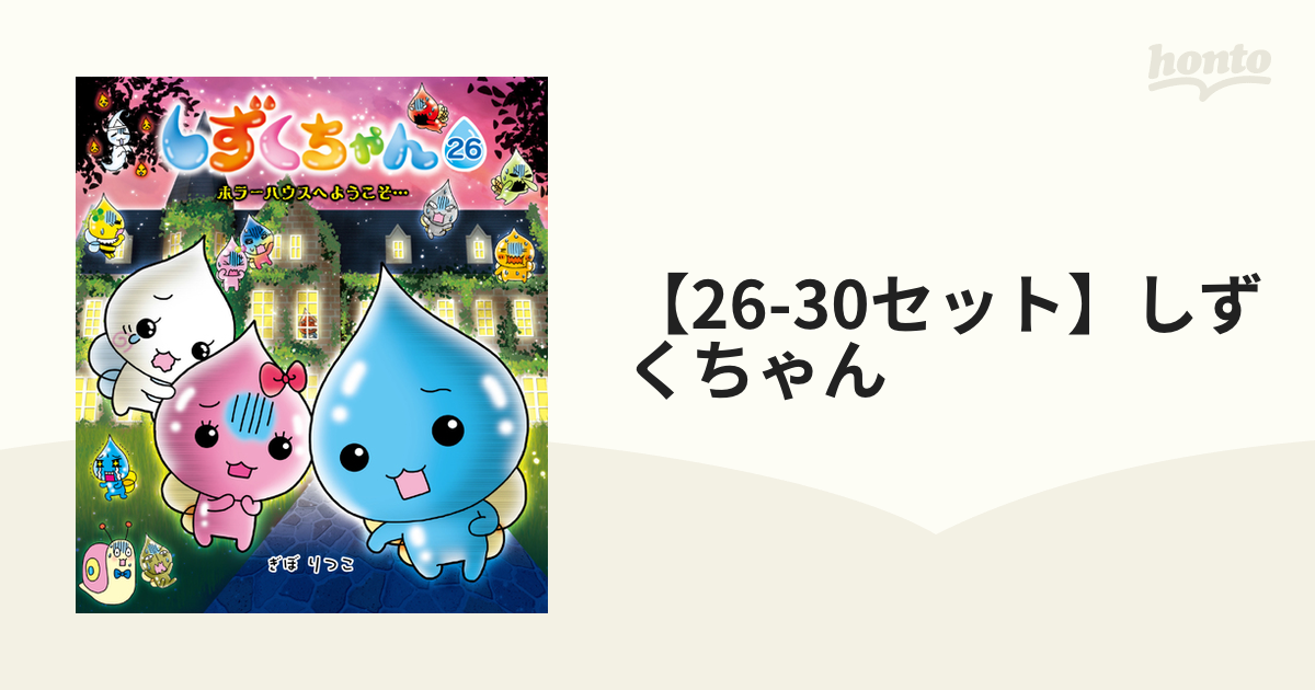 しずくちゃん 30 しずくちゃん 本 1～30巻 セット