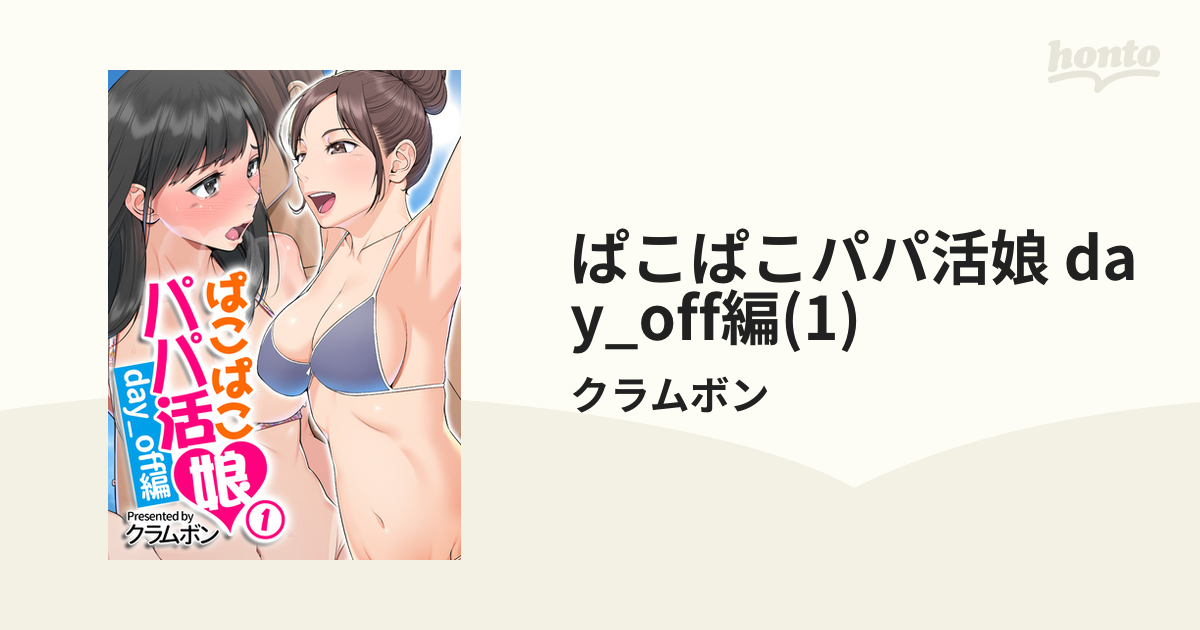 ぱこぱこパパ活娘 day_off編(1)（漫画）の電子書籍 - 無料・試し読みも！honto電子書籍ストア