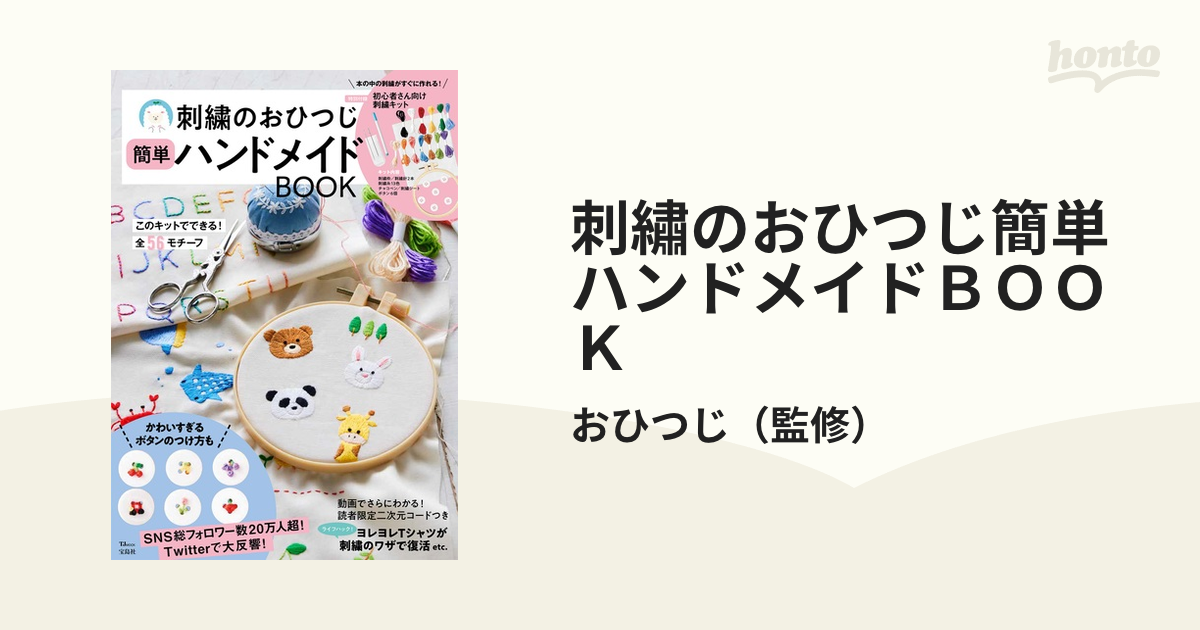 刺繡のおひつじ簡単ハンドメイドＢＯＯＫ