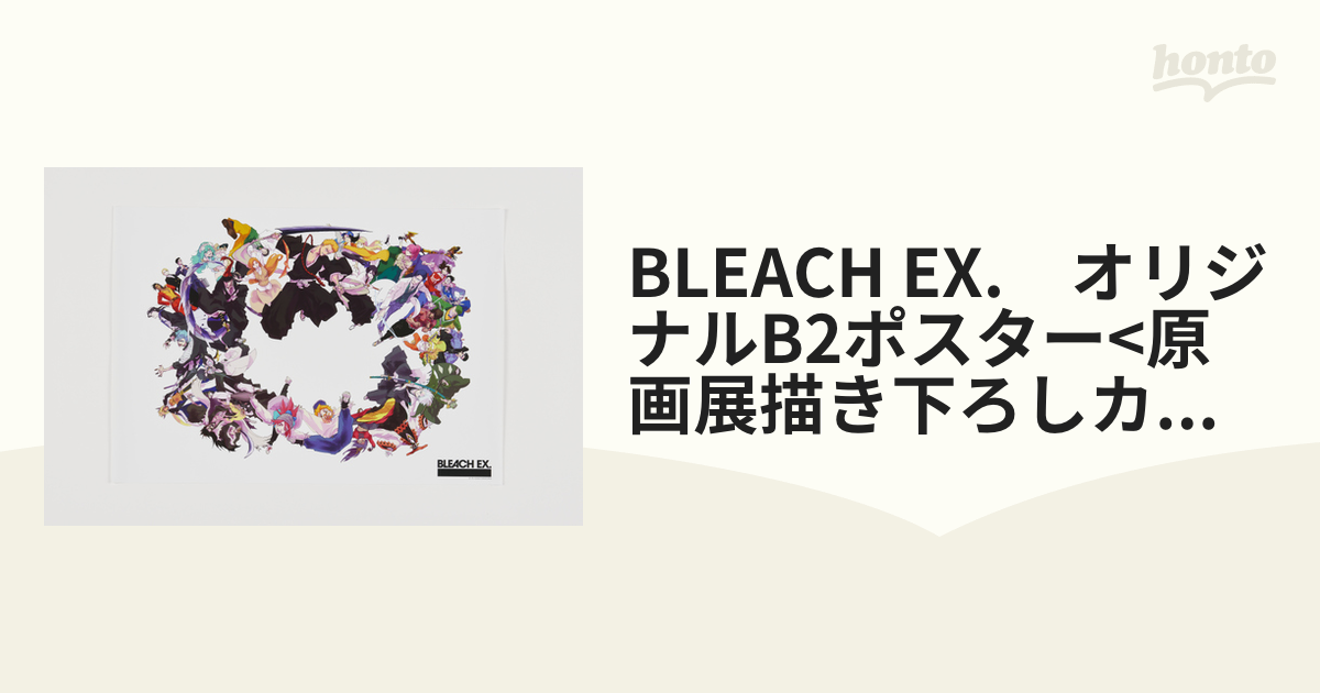 BLEACH EX.　オリジナルB2ポスター<原画展描き下ろしカラーイラスト＞