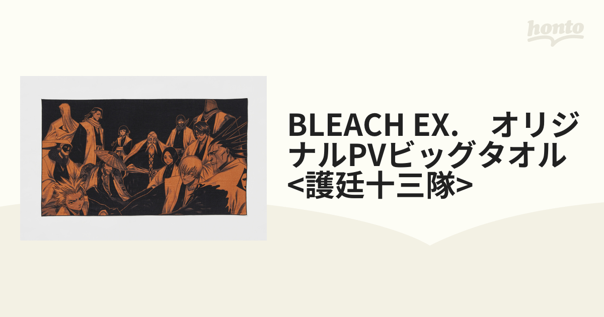 あす楽対応 BLEACH 十刃 ビッグタオル | dilo.com.co