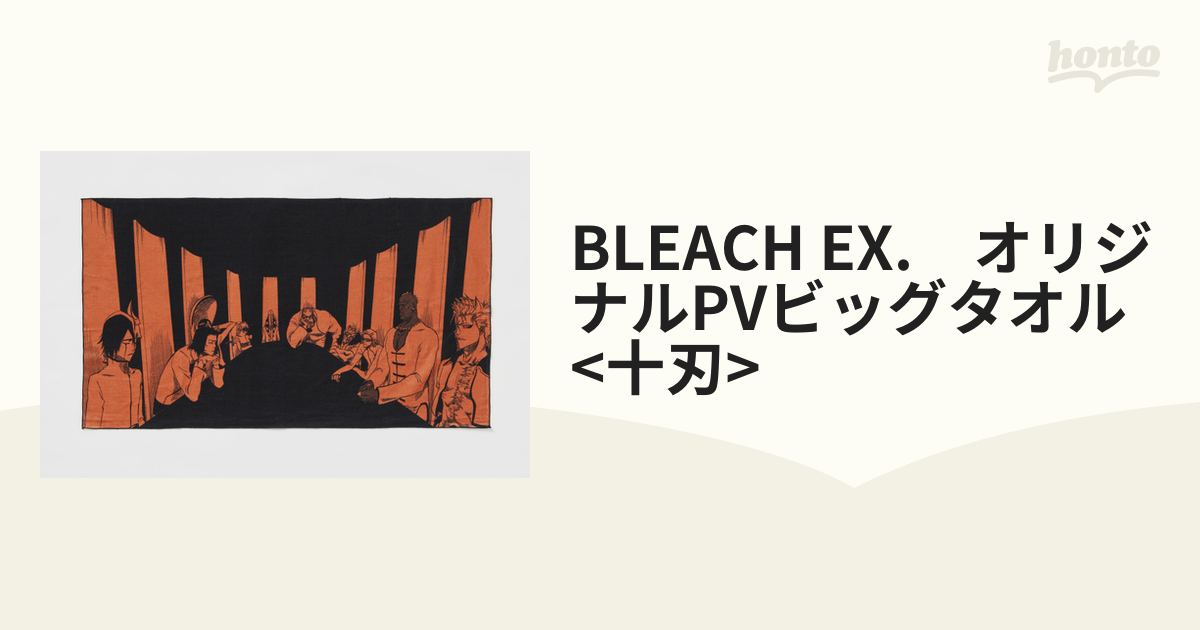 人気ブレゼント! BLEACH 十刃 ビッグタオル asakusa.sub.jp