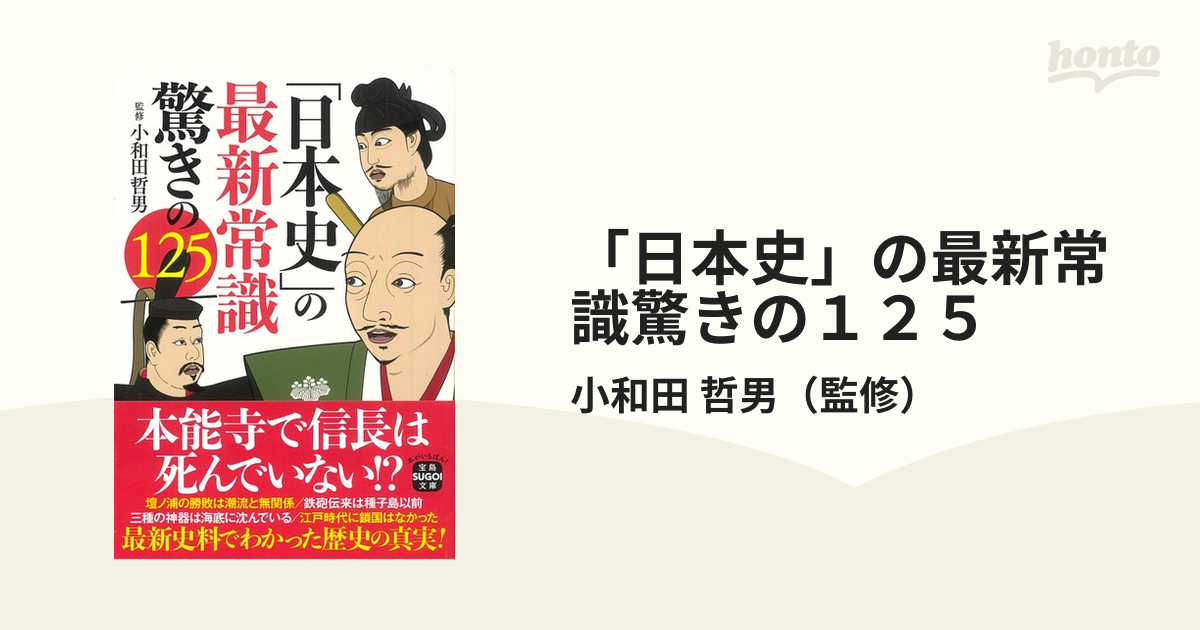 宝島SUGOI文庫　紙の本：honto本の通販ストア　日本史」の最新常識驚きの１２５の通販/小和田　哲男
