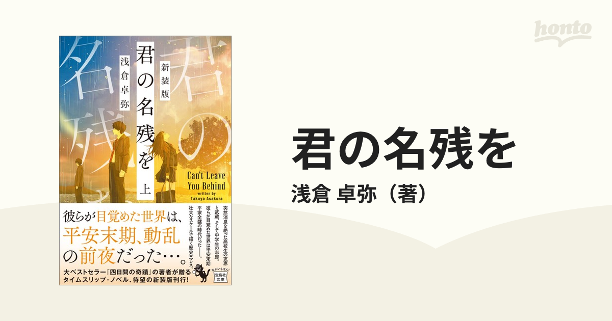 君の名残を 新装版 上の通販/浅倉 卓弥 宝島社文庫 - 紙の本：honto本