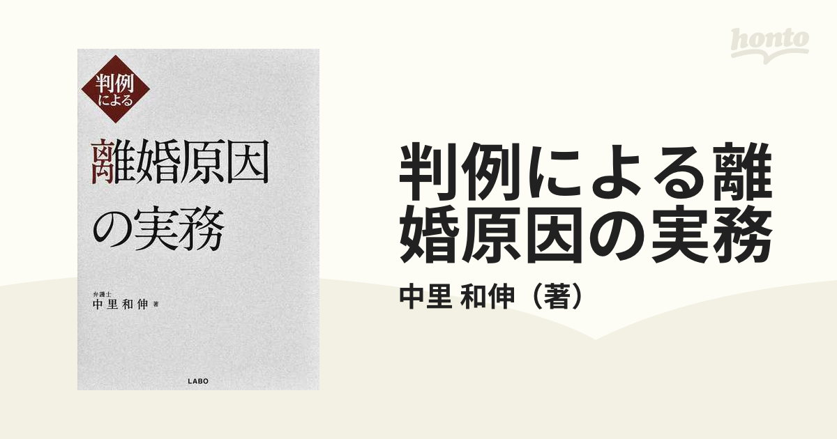 判例による離婚原因の実務