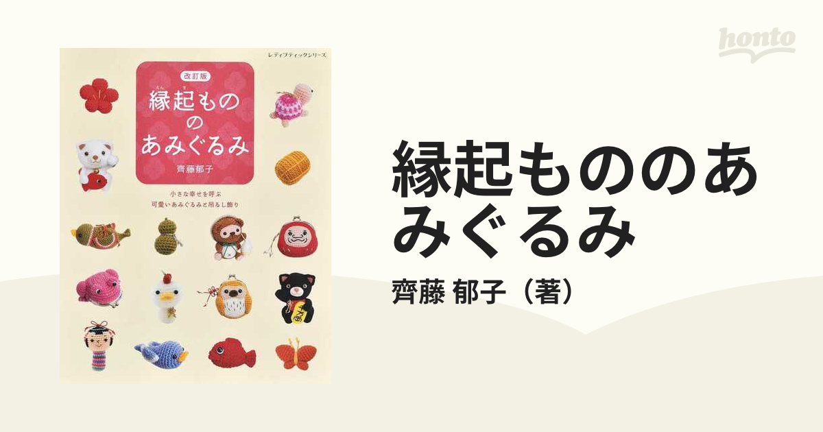 縁起もののあみぐるみ 小さな幸せを呼ぶ可愛いあみぐるみと吊るし飾り 改訂版