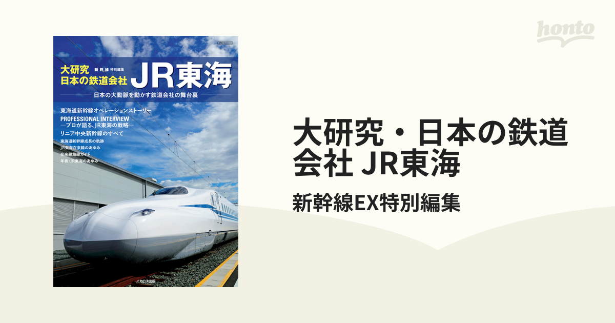 大研究・日本の鉄道会社 JR東海