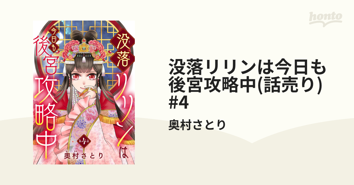 没落リリンは今日も後宮攻略中(話売り)　#4