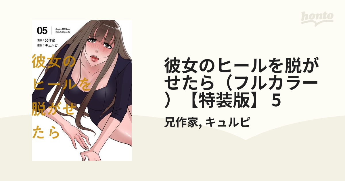 彼女のヒールを脱がせたら(フルカラー)【特装版】 (全巻) 電子