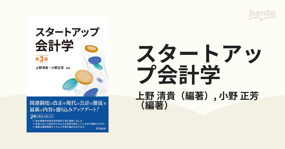 清貴/小野　スタートアップ会計学　第３版の通販/上野　正芳　紙の本：honto本の通販ストア
