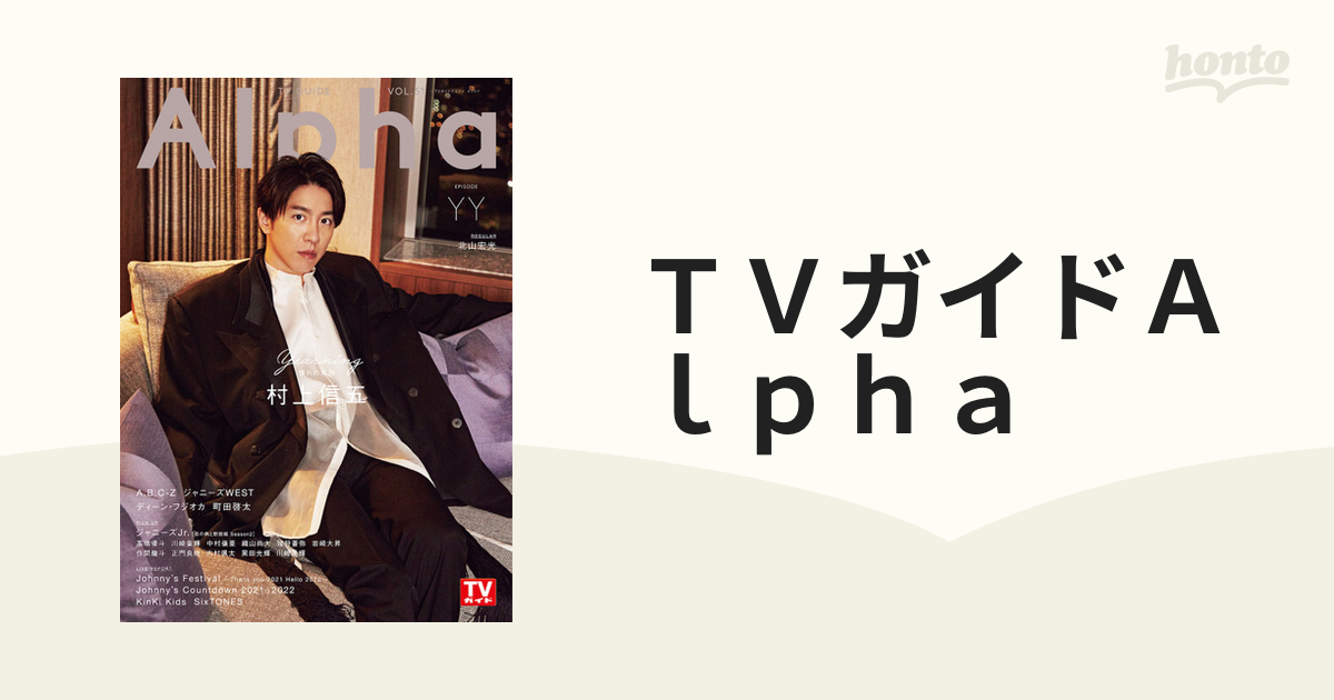 TVガイドAlpha EPISODE YY